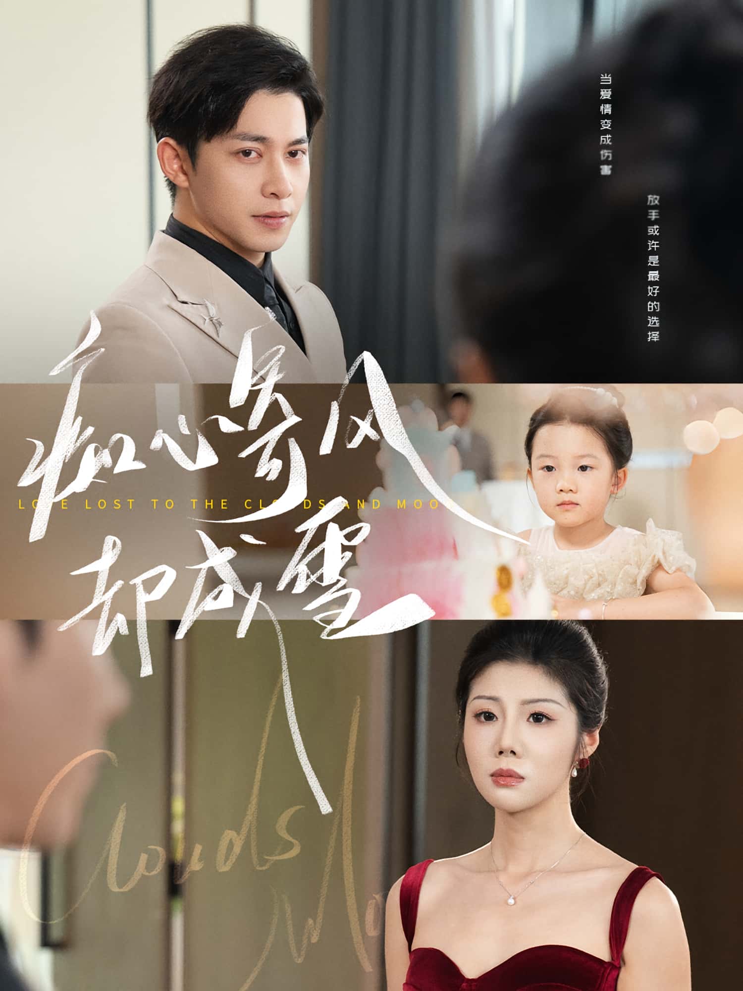 热门短剧痴心寄风却成雪&相思错付云与月（61集）全集完整版免费在线观看未删减，百度网盘夸克网盘资源分享下载  第1张