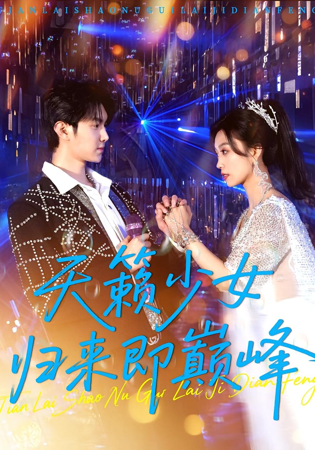 热门短剧《天籁少女归来即巅峰（125集）虞彤彤&汪克强》 全集完整版免费在线观看播放未删减版资源，短剧百度网盘夸克网盘免费资源速存分享下载  第1张