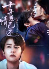 十年恩情已还我假死重获新生(62集)全集完整版未删减,极速免费在线观看,百度夸克网盘免费下载资源 第1张 十年恩情已还我假死重获新生(62集)全集完整版未删减,极速免费在线观看,百度夸克网盘免费下载资源 第1张