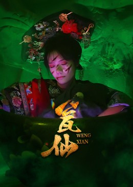 热门短剧瓮仙15集全集完整版更新完毕,未删减版免费在线观看,百度网盘夸克网盘资源分享下载 第1张 热门短剧瓮仙15集全集完整版更新完毕,未删减版免费在线观看,百度网盘夸克网盘资源分享下载 第1张