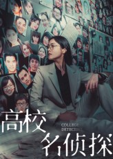 热门短剧高校名侦探(19集)全集完整版免费在线观看未删减版,百度网盘夸克网盘资源下载分享 第1张 热门短剧高校名侦探(19集)全集完整版免费在线观看未删减版,百度网盘夸克网盘资源下载分享 第1张