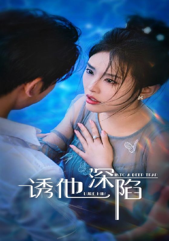 热门短剧诱他深陷（65集）全集完整版免费在线观看未删减版，百度网盘夸克网盘资源分享下载  第1张