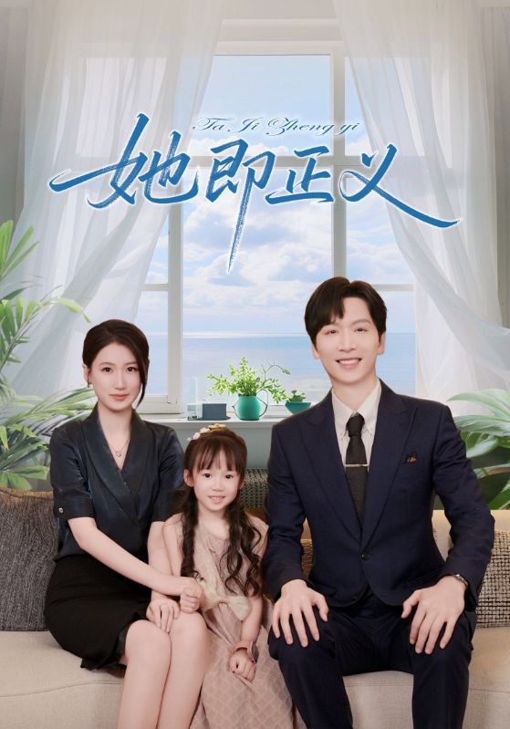 她即正义74集全集完整版免费在线观看未删减版 百度网盘夸克网盘资源免费分享下载 第1张 她即正义74集全集完整版免费在线观看未删减版 百度网盘夸克网盘资源免费分享下载 第1张