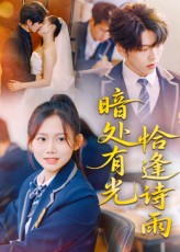 热门短剧《暗处有光恰逢诗雨(70集)黄曼虹&向帅》 全集完整版实时更新免费在线观看播放未删减版资源,短剧百度网盘夸克网盘免费资源分享下载 第1张 热门短剧《暗处有光恰逢诗雨(70集)黄曼虹&向帅》 全集完整版实时更新免费在线观看播放未删减版资源,短剧百度网盘夸克网盘免费资源分享下载 第1张