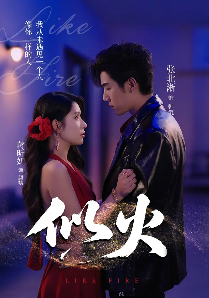 热门短剧似火80集张北淅蒋昕妍金穗咸俊旭全集完整版未删减免费无卡顿在线观看 百度网盘夸克网盘资源分享下载  第1张