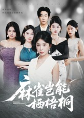 热门短剧麻雀岂能栖梧桐31集全集完整版未删减,纯净免费在线观看,百度网盘夸克网盘免费资源分享下载 第1张 热门短剧麻雀岂能栖梧桐31集全集完整版未删减,纯净免费在线观看,百度网盘夸克网盘免费资源分享下载 第1张