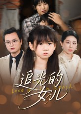 热门短剧追光的女儿41集夏智晖&张雨欣主演,全集完整版免费在线观看未删减,百度网盘夸克网盘资源分享下载 第1张 热门短剧追光的女儿41集夏智晖&张雨欣主演,全集完整版免费在线观看未删减,百度网盘夸克网盘资源分享下载 第1张