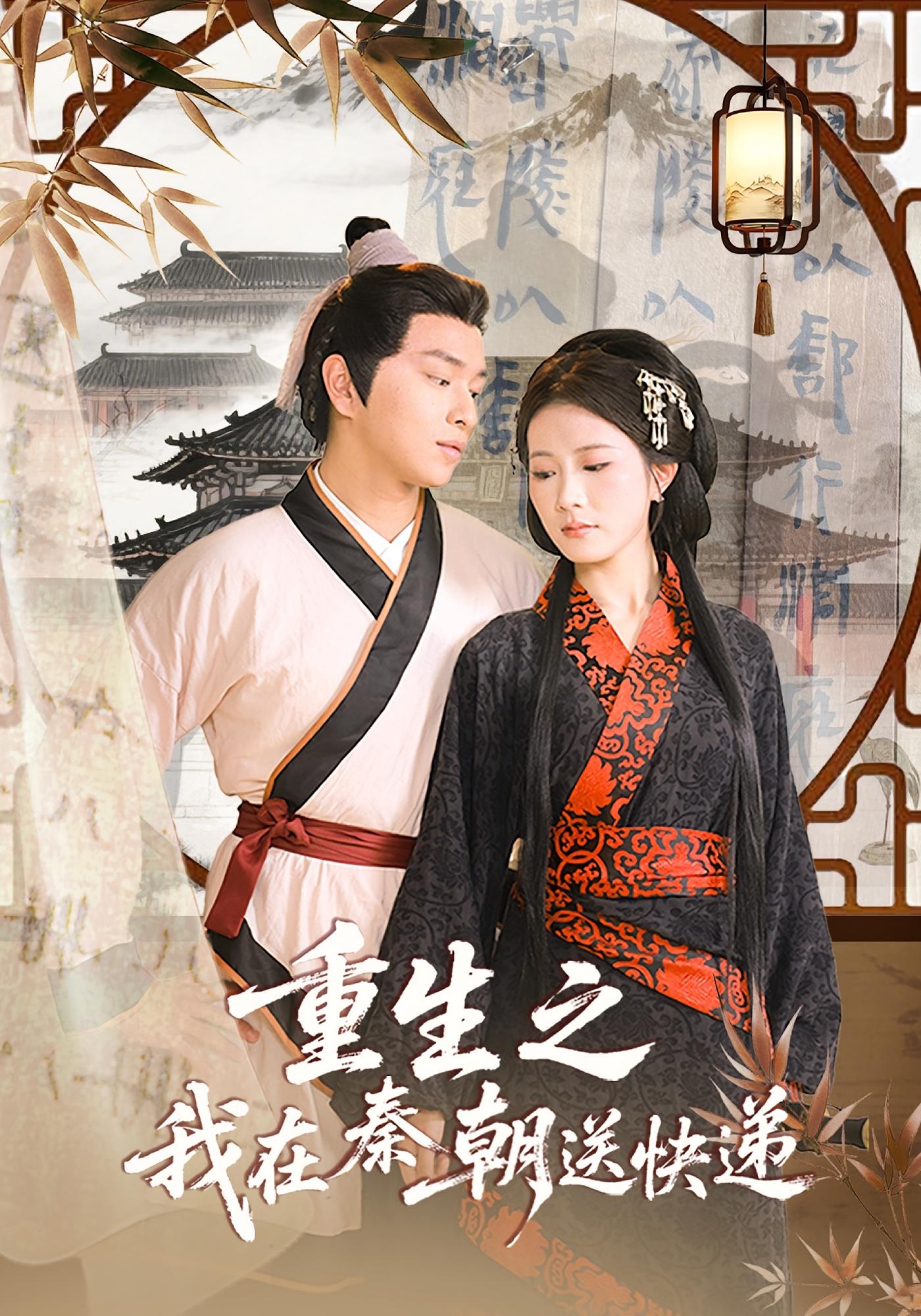 热门短剧《重生之我在秦朝送快递(40集)》 全集完整版免费在线观看播放未删减版资源,短剧百度网盘夸克网盘免费资源分享下载 第1张 热门短剧《重生之我在秦朝送快递(40集)》 全集完整版免费在线观看播放未删减版资源,短剧百度网盘夸克网盘免费资源分享下载 第1张