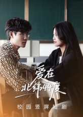 热门短剧爱在北纬44度30集孙婧怡&庚敬勋全集未删减版免费在线观看,百度网盘夸克网盘资源分享下载 第1张 热门短剧爱在北纬44度30集孙婧怡&庚敬勋全集未删减版免费在线观看,百度网盘夸克网盘资源分享下载 第1张