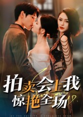 热门短剧拍卖会上我惊艳全场(30集)全集完整版免费在线观看未删减版 百度网盘夸克网盘资源下载分享 第1张 热门短剧拍卖会上我惊艳全场(30集)全集完整版免费在线观看未删减版 百度网盘夸克网盘资源下载分享 第1张