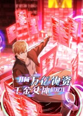 热门短剧《开局万亿物资千金女神都爱我(60集)动漫》 全集完整版免费播放在线观看未删减版资源,短剧百度网盘夸克网盘免费资源分享下载 第1张 热门短剧《开局万亿物资千金女神都爱我(60集)动漫》 全集完整版免费播放在线观看未删减版资源,短剧百度网盘夸克网盘免费资源分享下载 第1张