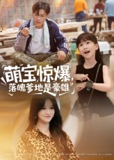 萌宝惊爆落魄爹地是豪雄60集朱鹏&远霞主演,全集完整版未删减免费在线观看,百度网盘夸克网盘资源下载分享 第1张 萌宝惊爆落魄爹地是豪雄60集朱鹏&远霞主演,全集完整版未删减免费在线观看,百度网盘夸克网盘资源下载分享 第1张