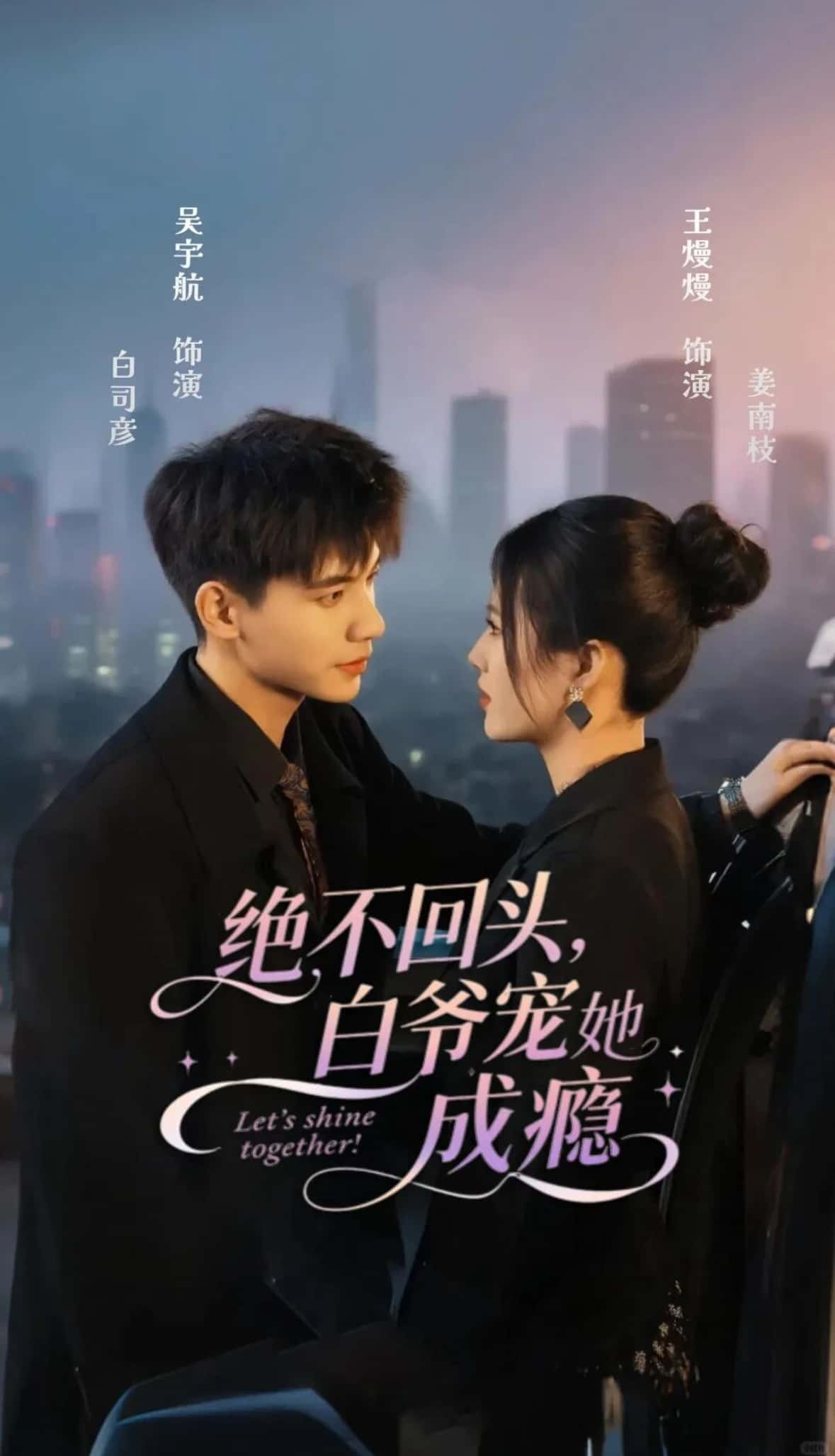 热门短剧绝不回头白爷宠她成瘾86集全集 吴宇航王熳熳主演 免费在线观看未删减版 百度网盘夸克网盘资源下载  第1张