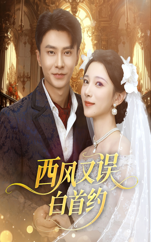 热门短剧西风又误白首约60集全集赵德昊高明君主演，未删减版免费在线观看，百度网盘夸克网盘资源分享下载  第1张