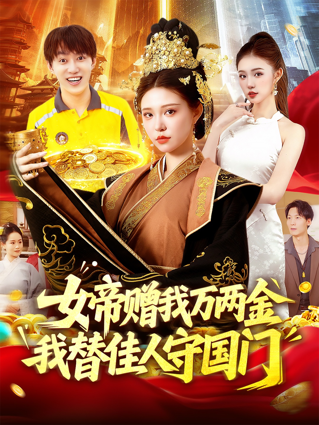 热门短剧女帝赠我万两金我替佳人守国门102集陆奕彤主演全集完整版更新完毕未删减版免费在线观看百度网盘夸克网盘资源分享下载 第1张 热门短剧女帝赠我万两金我替佳人守国门102集陆奕彤主演全集完整版更新完毕未删减版免费在线观看百度网盘夸克网盘资源分享下载 第1张