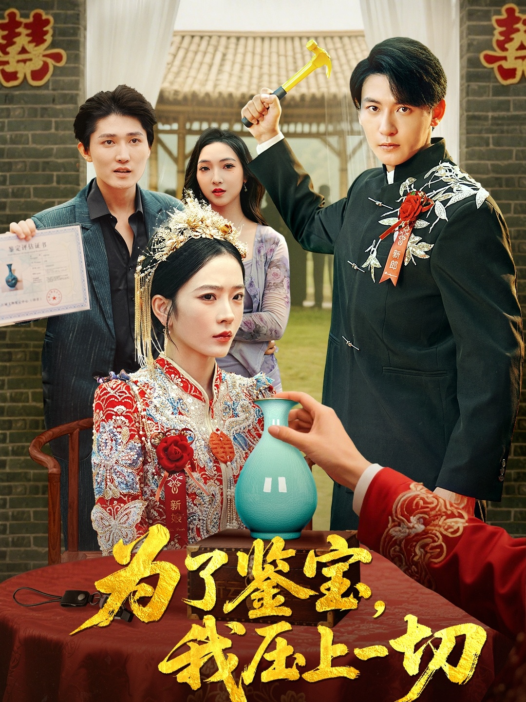 热门短剧为了鉴宝我压上一切赵兰君方樱子主演63集全集未删减版免费在线观看百度网盘夸克网盘资源下载 第1张 热门短剧为了鉴宝我压上一切赵兰君方樱子主演63集全集未删减版免费在线观看百度网盘夸克网盘资源下载 第1张