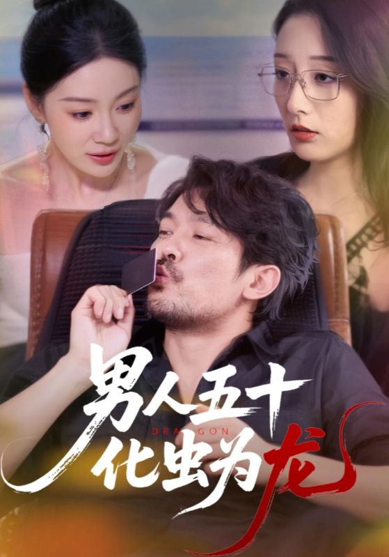 男人五十化虫为龙60集全集完整版高清未删减免费在线观看，百度网盘夸克网盘免费资源分享下载  第1张
