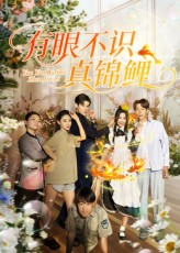 热门短剧有眼不识真锦鲤35集刘凯尹玲全集完整版免费在线观看未删减,百度网盘夸克网盘资源下载分享 第1张 热门短剧有眼不识真锦鲤35集刘凯尹玲全集完整版免费在线观看未删减,百度网盘夸克网盘资源下载分享 第1张