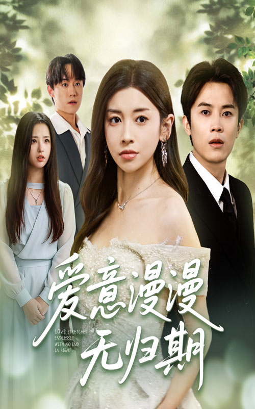 热门短剧爱意漫漫无归期50集全集 田诗园王宇港主演 免费在线播放未删减版 百度网盘夸克网盘资源分享下载  第1张