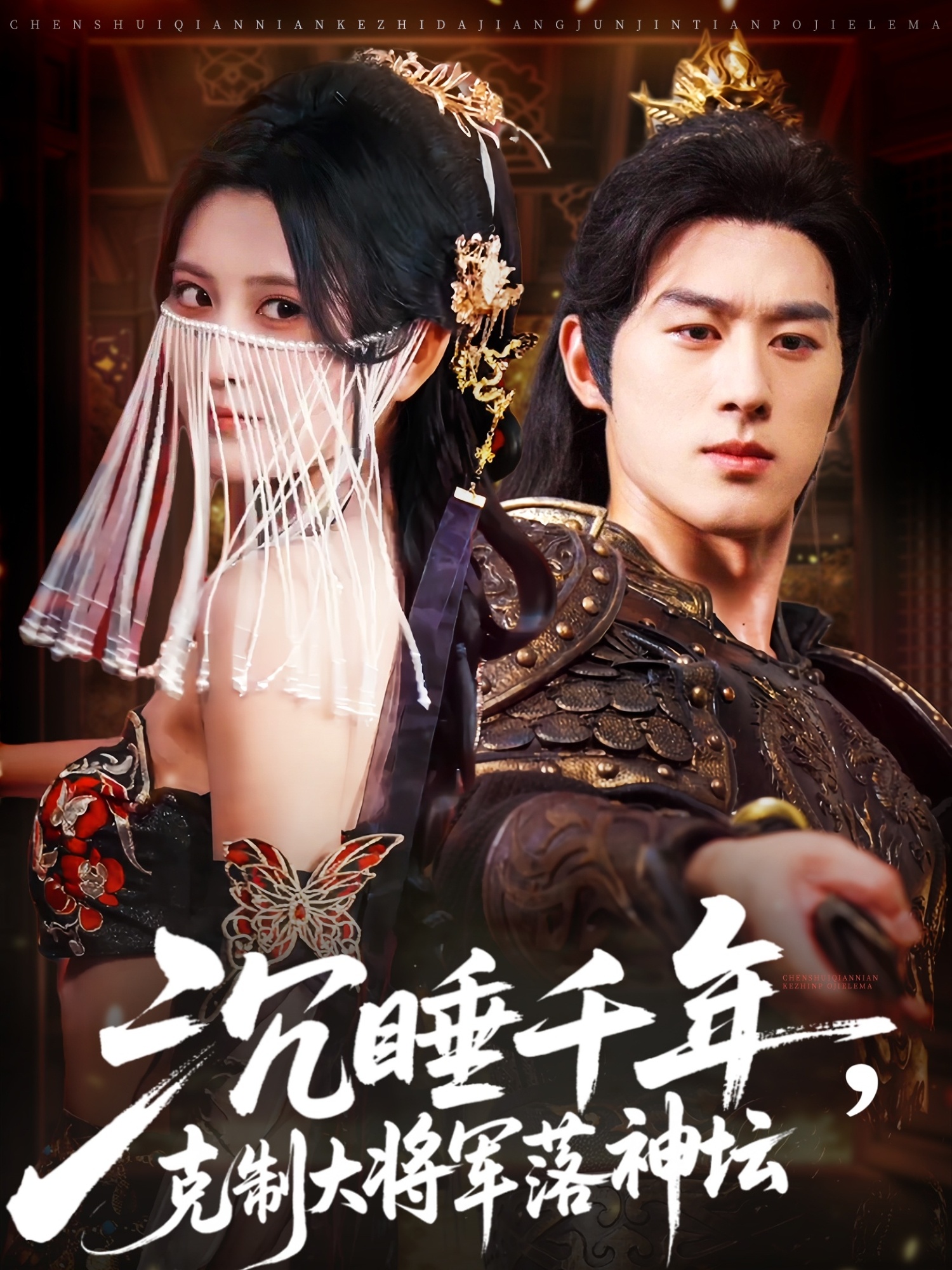 热门短剧沉睡千年克制大将军落神坛陈景赫杨珊子主演58集全集未删减版免费在线观看百度网盘夸克资源下载  第1张