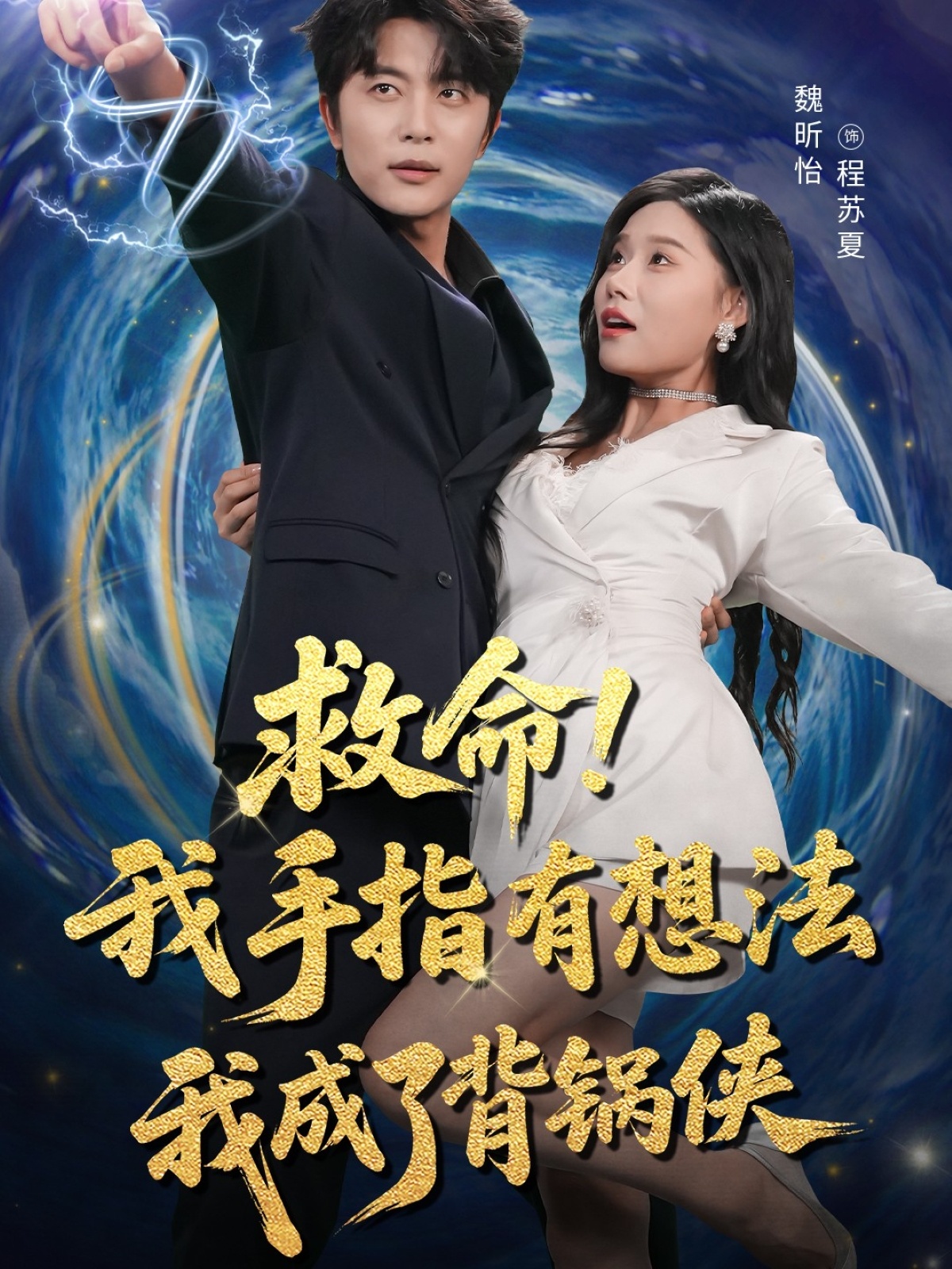 热门短剧救命我手指有想法我成了背锅侠52集全集完整版免费在线观看未删减版,于伦豪(于浩)魏昕怡主演,百度网盘夸克网盘免费资源分享下载 第1张 热门短剧救命我手指有想法我成了背锅侠52集全集完整版免费在线观看未删减版,于伦豪(于浩)魏昕怡主演,百度网盘夸克网盘免费资源分享下载 第1张