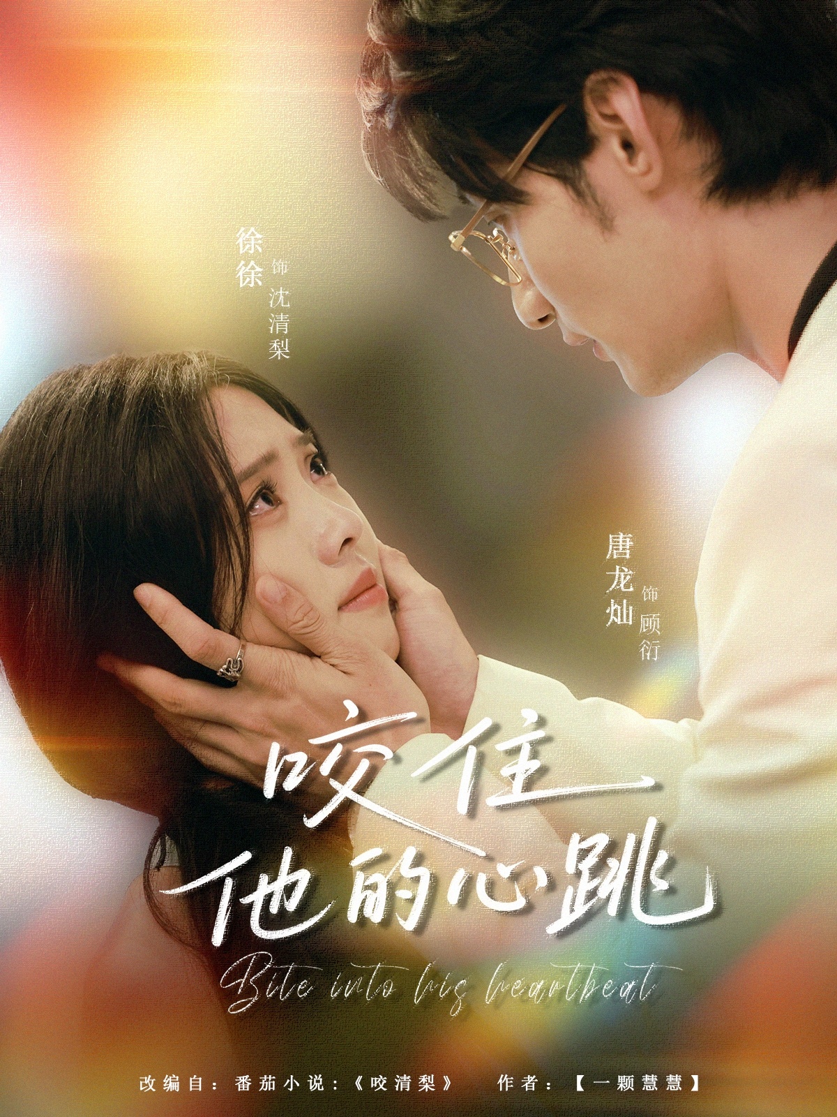 咬住他的心跳100集全集完整版未删减免费在线观看 唐龙灿刘岚语主演 百度网盘夸克网盘资源下载 第1张 咬住他的心跳100集全集完整版未删减免费在线观看 唐龙灿刘岚语主演 百度网盘夸克网盘资源下载 第1张