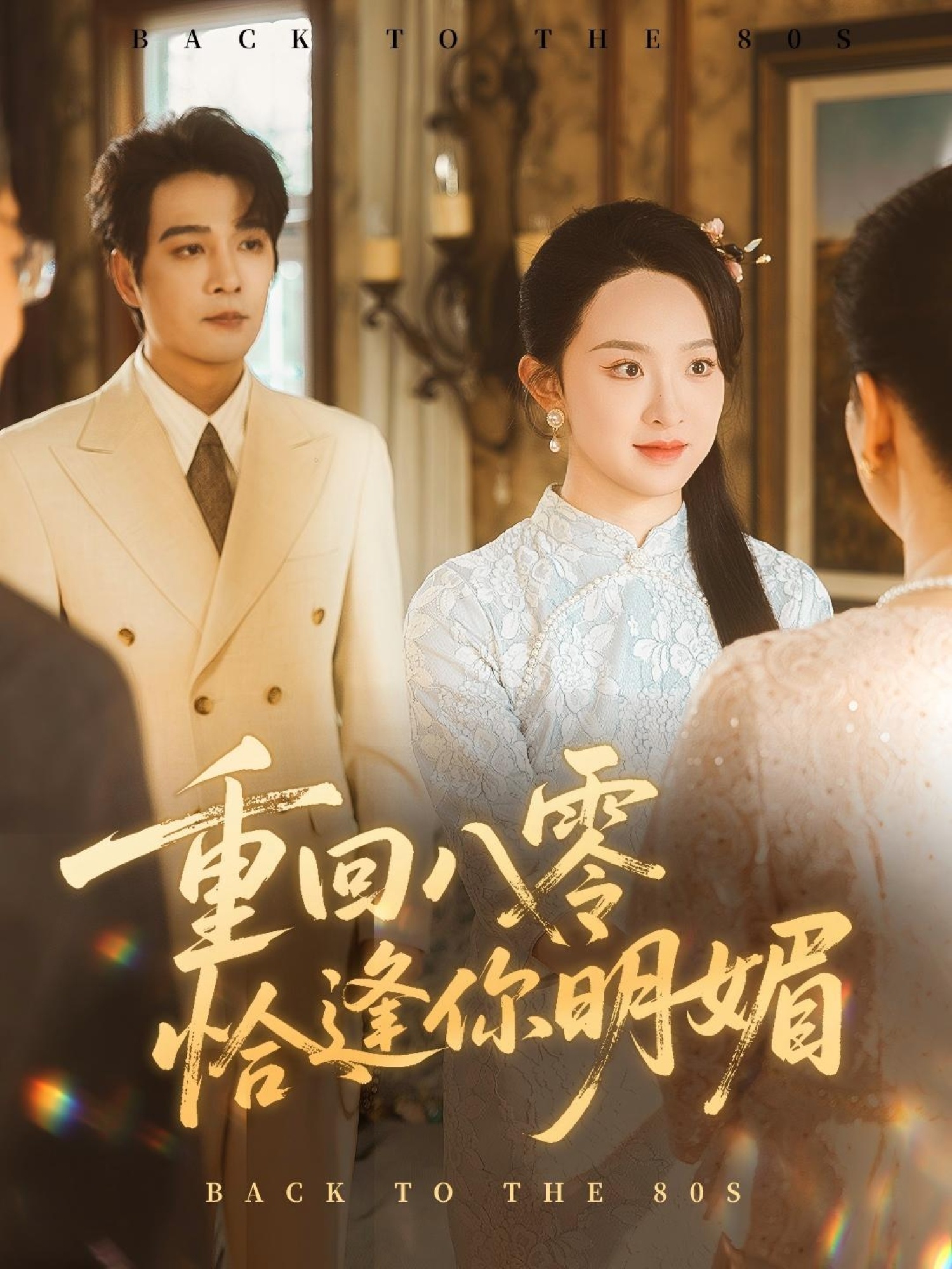 重回八零恰逢你明媚57集全集完整版免费在线观看未删减版 杨承翰张艺霖主演 百度网盘夸克网盘资源下载  第1张