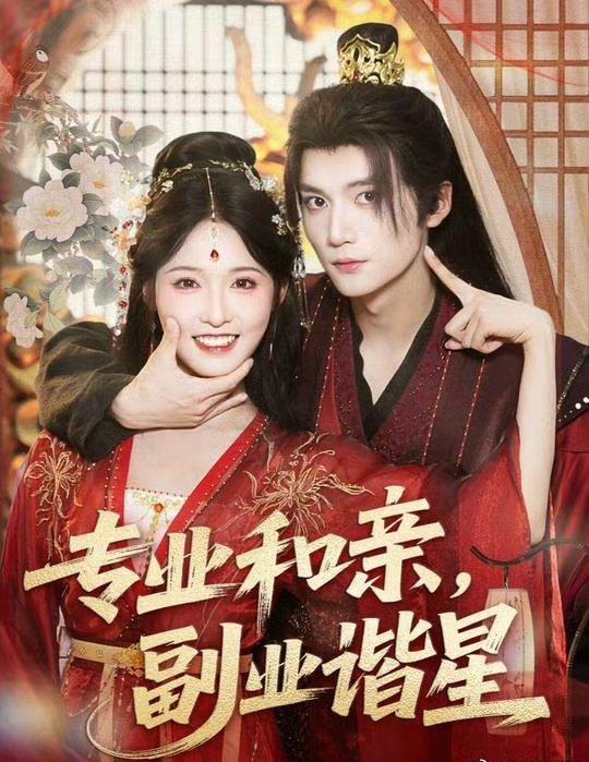 热门短剧专业和亲，副业谐星(60集)王培延&甜九洛全集完整版免费无水印在线观看，百度网盘夸克网盘免费资源下载  第1张