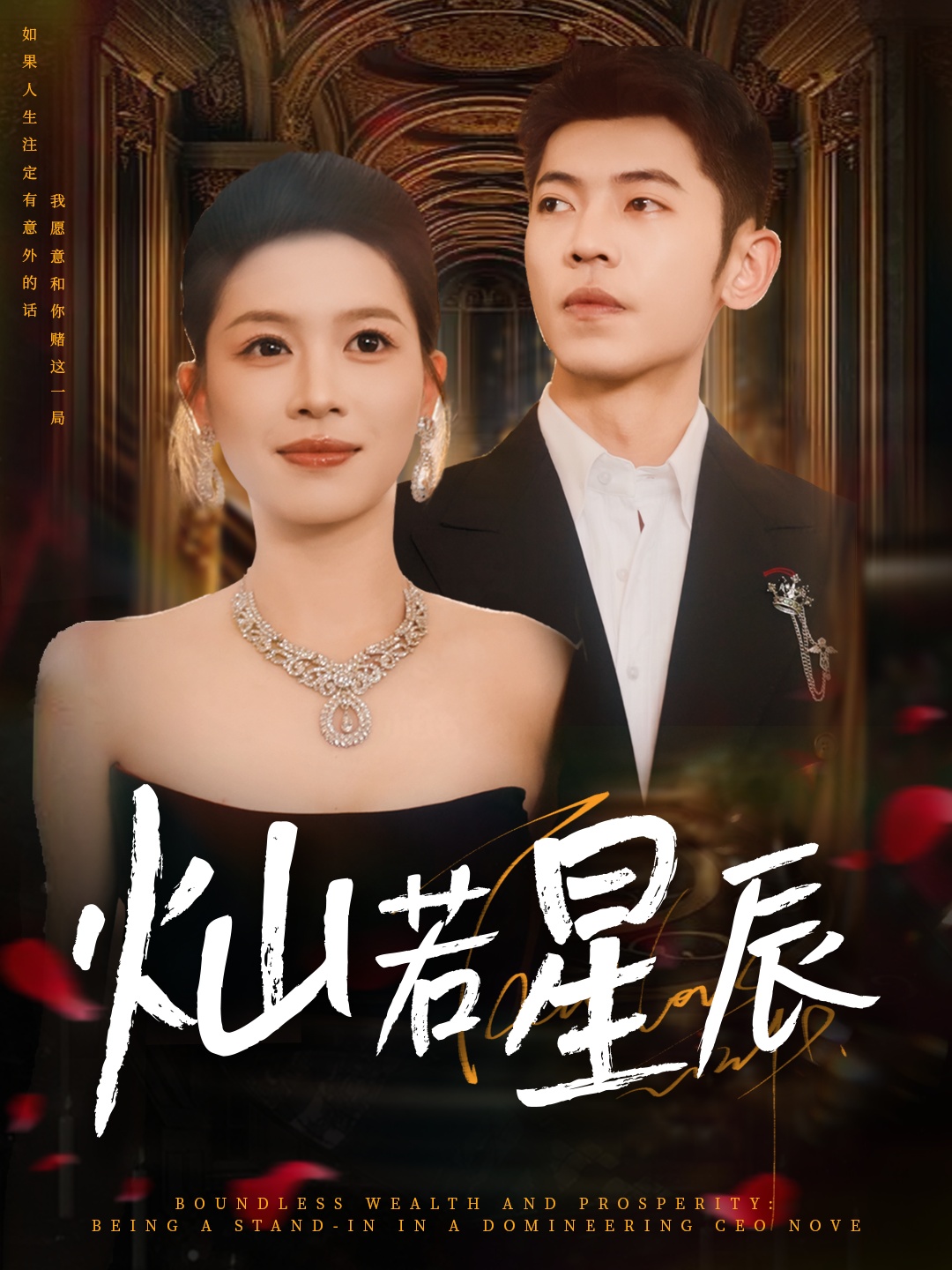 热门短剧灿若星辰&这泼天富贵本替身接了80集李泉成宾淑贤 全集完整版免费无卡顿在线观看未删减 百度网盘夸克网盘资源下载 第1张 热门短剧灿若星辰&这泼天富贵本替身接了80集李泉成宾淑贤 全集完整版免费无卡顿在线观看未删减 百度网盘夸克网盘资源下载 第1张