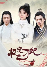 热门短剧权宠刁妃（17集）御儿全集完整版免费在线观看未删减版 百度网盘夸克网盘资源分享下载  第1张