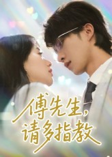 热门短剧傅先生请多指教张集骏苟钰浠主演 92集全集完整版免费在线观看无需注册 未删减版百度夸克网盘资源分享下载