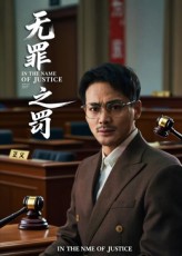 热门短剧无罪之罚（30集）全集完整版免费无广告在线观看，未删减版百度网盘夸克网盘资源分享下载  第1张