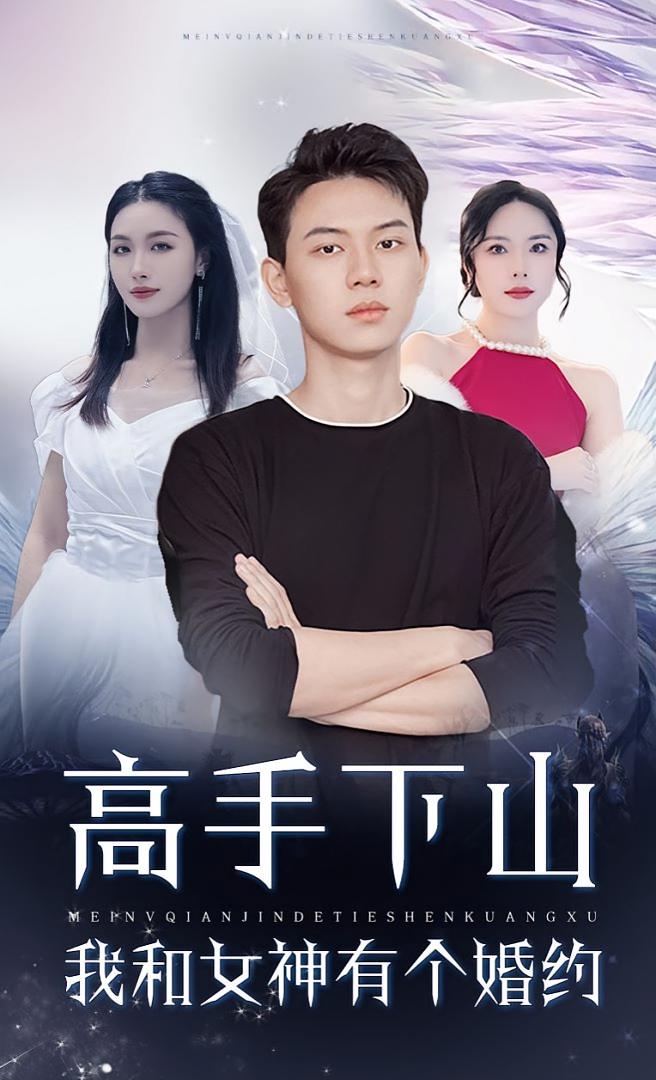 热门短剧高手下山,我和女神有个约会&婚约97集全集完整版未删减,免费在线观看+百度网盘夸克资源分享下载 第1张 热门短剧高手下山,我和女神有个约会&婚约97集全集完整版未删减,免费在线观看+百度网盘夸克资源分享下载 第1张