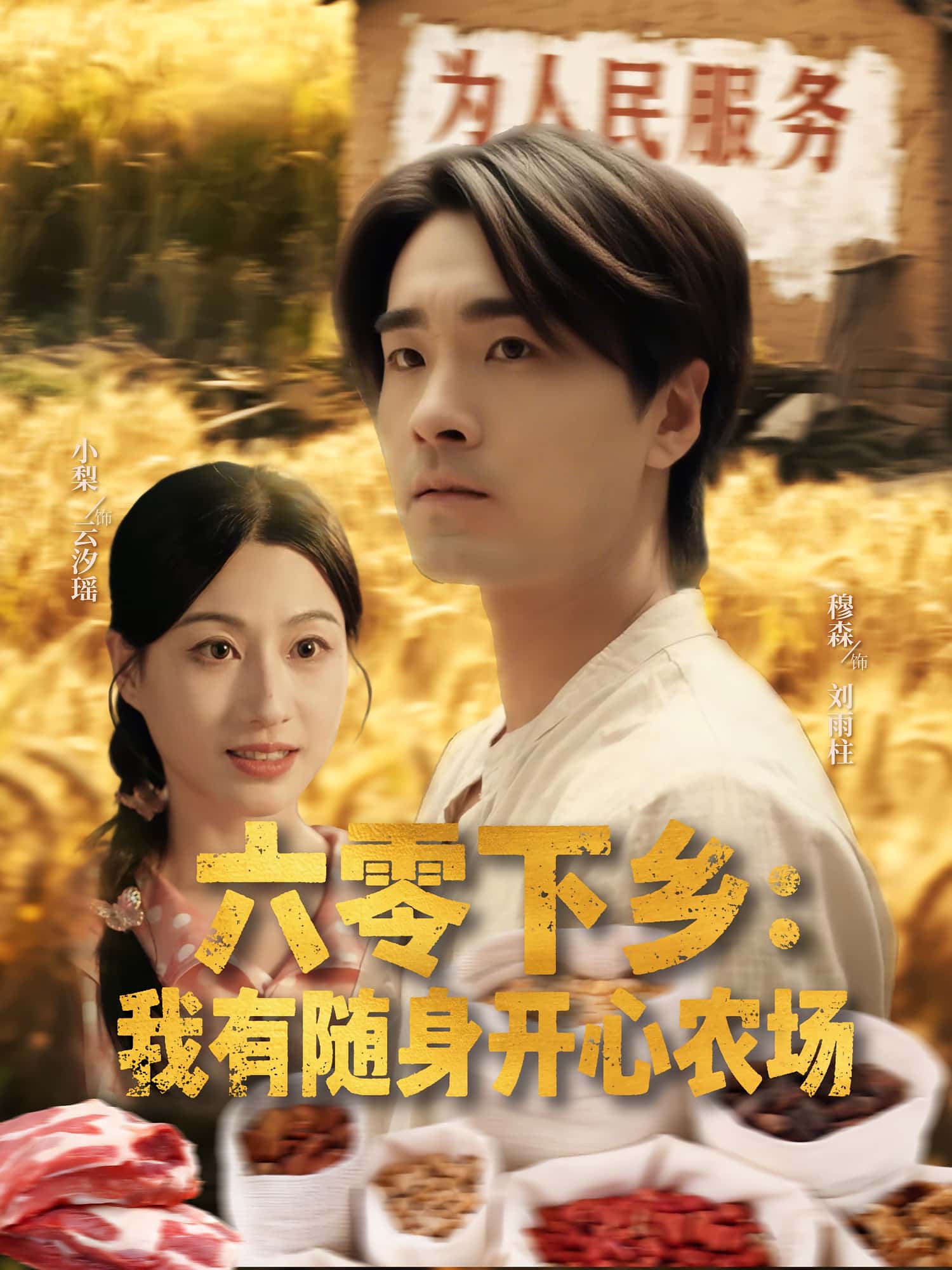 六零下乡我有随身开心农场（87集）全集完整版免费在线观看未删减，实时更新，百度网盘夸克网盘资源分享下载  第1张