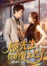 热门短剧顾先生你的爱太迟了60集祝国凯罗琳主演,全集完整版免费无广告在线观看,未删减版百度网盘夸克网盘资源分享下载 第1张 热门短剧顾先生你的爱太迟了60集祝国凯罗琳主演,全集完整版免费无广告在线观看,未删减版百度网盘夸克网盘资源分享下载 第1张