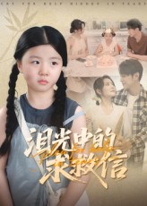 热门短剧泪光中的求救信（68集）全集完整版免费在线观看未删减版，百度网盘夸克网盘资源免费分享下载  第1张