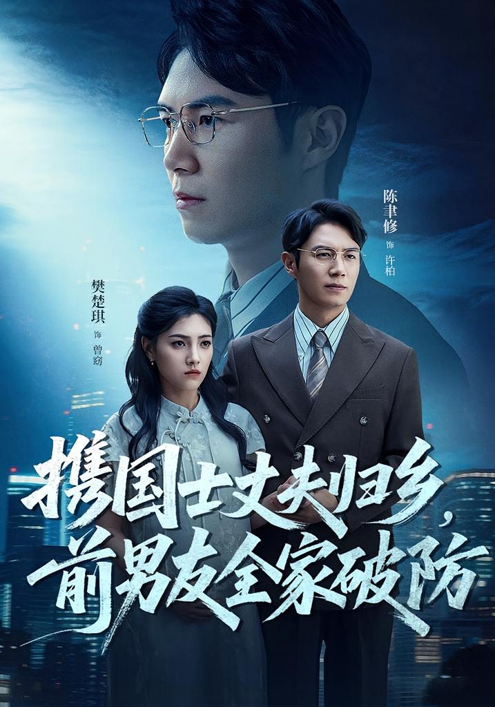 热门短剧《携国士丈夫归乡前男友全家破防(79集)》 全集完整版高清免费在线观看播放未删减版资源,短剧百度网盘夸克网盘免费资源分享下载 第1张 热门短剧《携国士丈夫归乡前男友全家破防(79集)》 全集完整版高清免费在线观看播放未删减版资源,短剧百度网盘夸克网盘免费资源分享下载 第1张