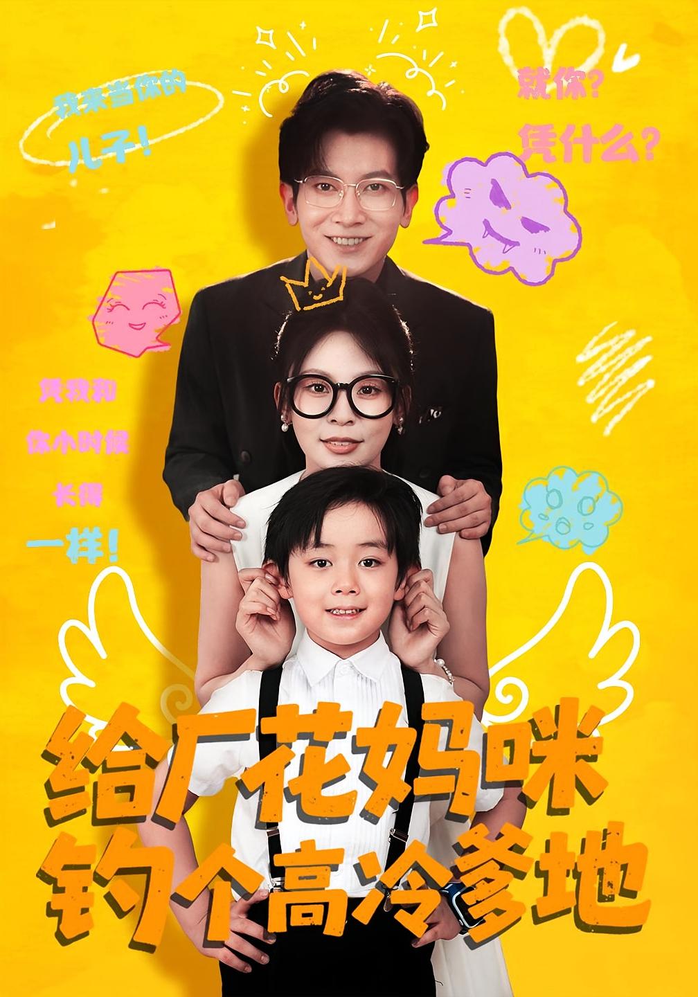 热门短剧给厂花妈咪钓个高冷爹地86集徐科田珍主演,全集未删减免费在线观看,百度网盘夸克网盘资源下载分享 第1张 热门短剧给厂花妈咪钓个高冷爹地86集徐科田珍主演,全集未删减免费在线观看,百度网盘夸克网盘资源下载分享 第1张