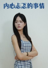 热门短剧内心忐忑的事情(15集)全集完整版更新完毕未删减,免费在线观看+百度网盘夸克网盘资源下载分享 第1张 热门短剧内心忐忑的事情(15集)全集完整版更新完毕未删减,免费在线观看+百度网盘夸克网盘资源下载分享 第1张