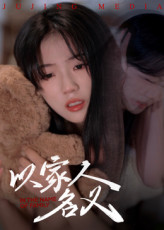 热门短剧以家人的名义35集全集免费在线观看未删减版,百度网盘夸克网盘实时更新资源分享 第1张 热门短剧以家人的名义35集全集免费在线观看未删减版,百度网盘夸克网盘实时更新资源分享 第1张