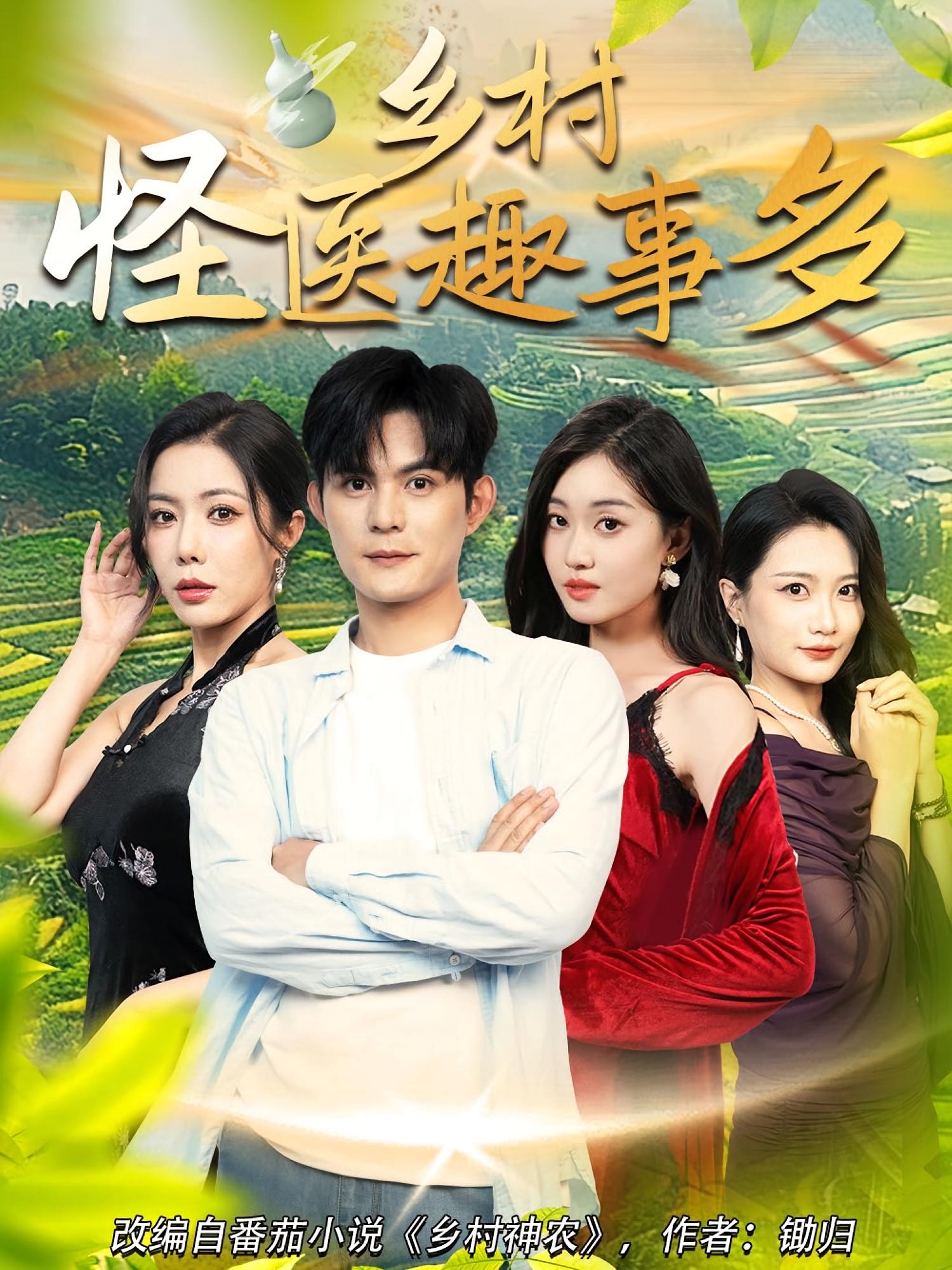 热门短剧乡村怪医趣事多63集全集完整版免费稳定在线观看未删减版，百度网盘夸克网盘免费资源分享下载  第1张