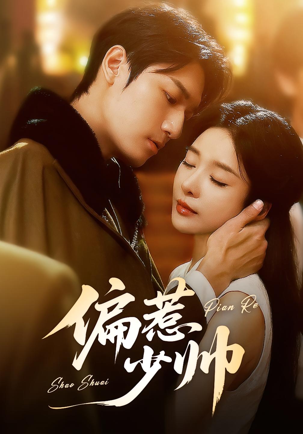 免费热门短剧偏惹少帅周宇航王小橙83集最新全集完整版未删减在线观看 百度网盘夸克网盘资源下载分享 第1张 免费热门短剧偏惹少帅周宇航王小橙83集最新全集完整版未删减在线观看 百度网盘夸克网盘资源下载分享 第1张