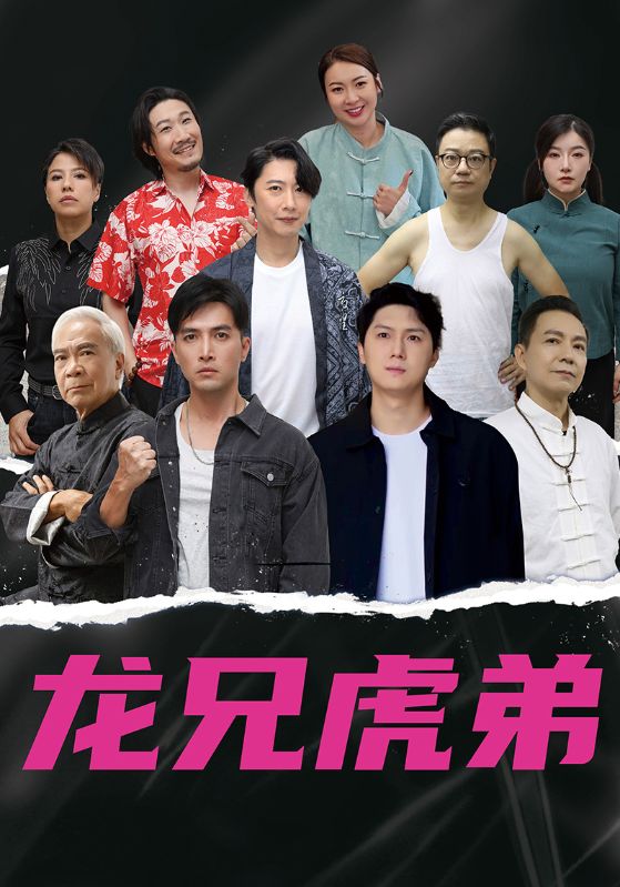 热门短剧龙兄虎弟60集中文版未删减最新全集完整版免费在线观看，百度网盘夸克网盘免费资源分享下载  第1张