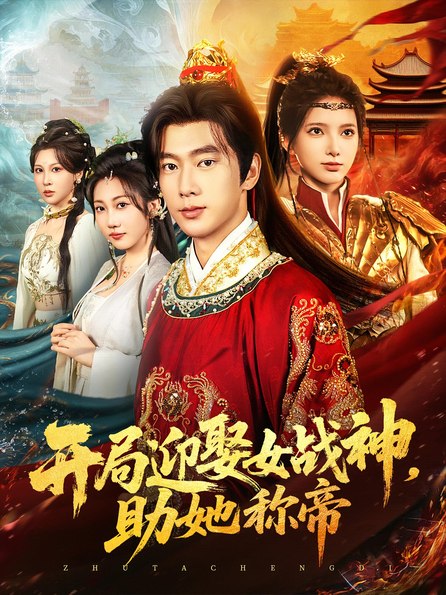 热门短剧开局迎娶女战神助她称帝80集全集完整版免费在线观看未删减版，百度网盘/夸克网盘免费资源秒存分享下载  第1张