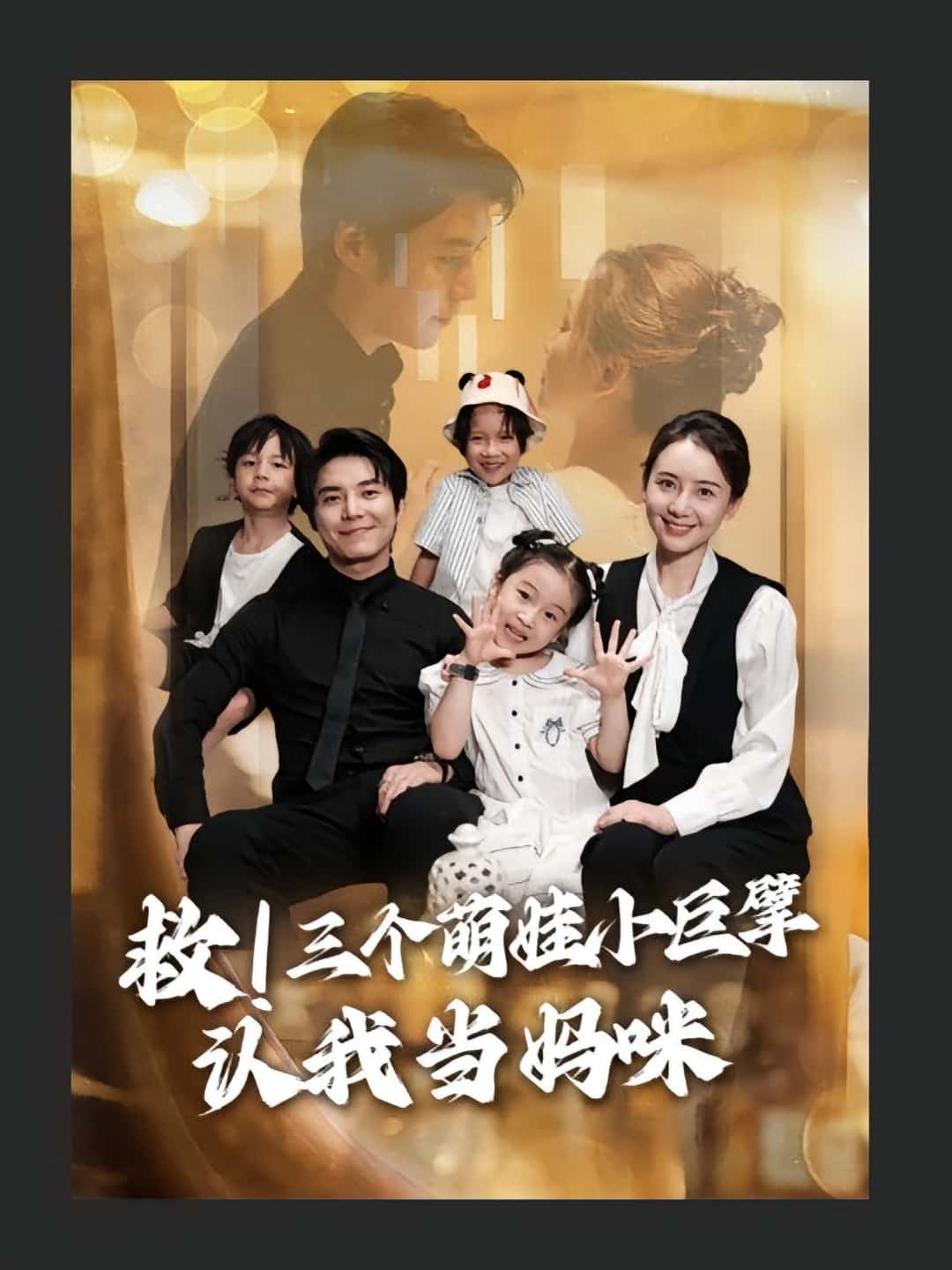 热门短剧救三个萌娃小巨擘认我当妈咪69集陆昱颉陈宝杰主演，全集完整版免费无卡顿在线观看，未删减版百度网盘夸克网盘资源分享下载  第1张