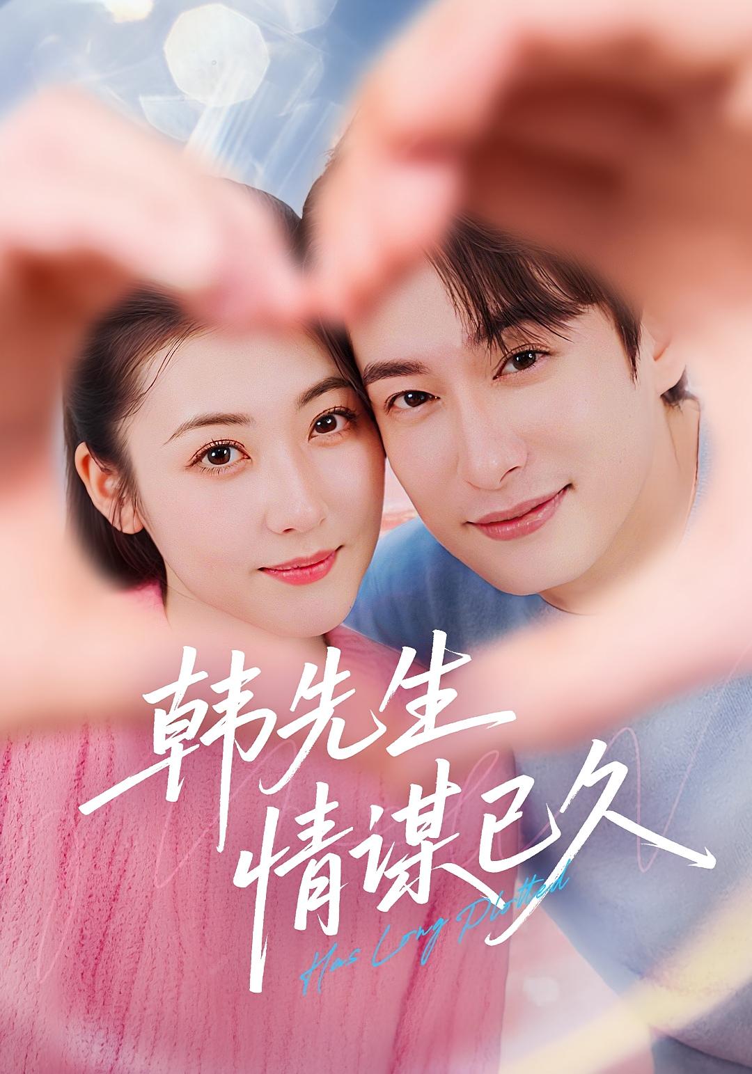 热门短剧韩先生情谋已久（74集）全集完整版免费无水印在线观看未删减，百度网盘夸克网盘免费资源下载分享  第1张