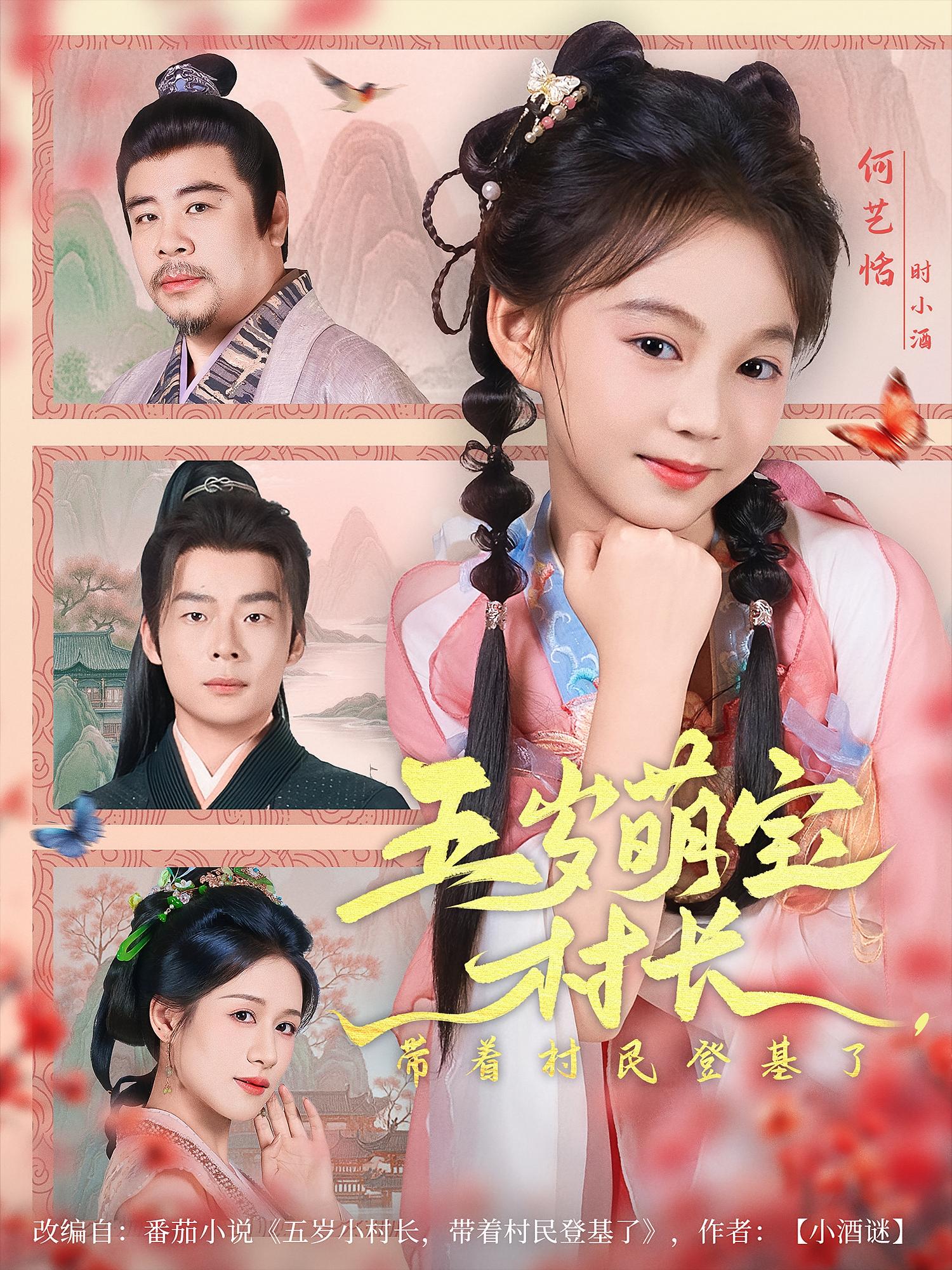 五岁萌宝村长带着村民登基了80集全集,纯净免费在线观看未删减版,百度网盘夸克网盘免费资源分享下载 第1张 五岁萌宝村长带着村民登基了80集全集,纯净免费在线观看未删减版,百度网盘夸克网盘免费资源分享下载 第1张