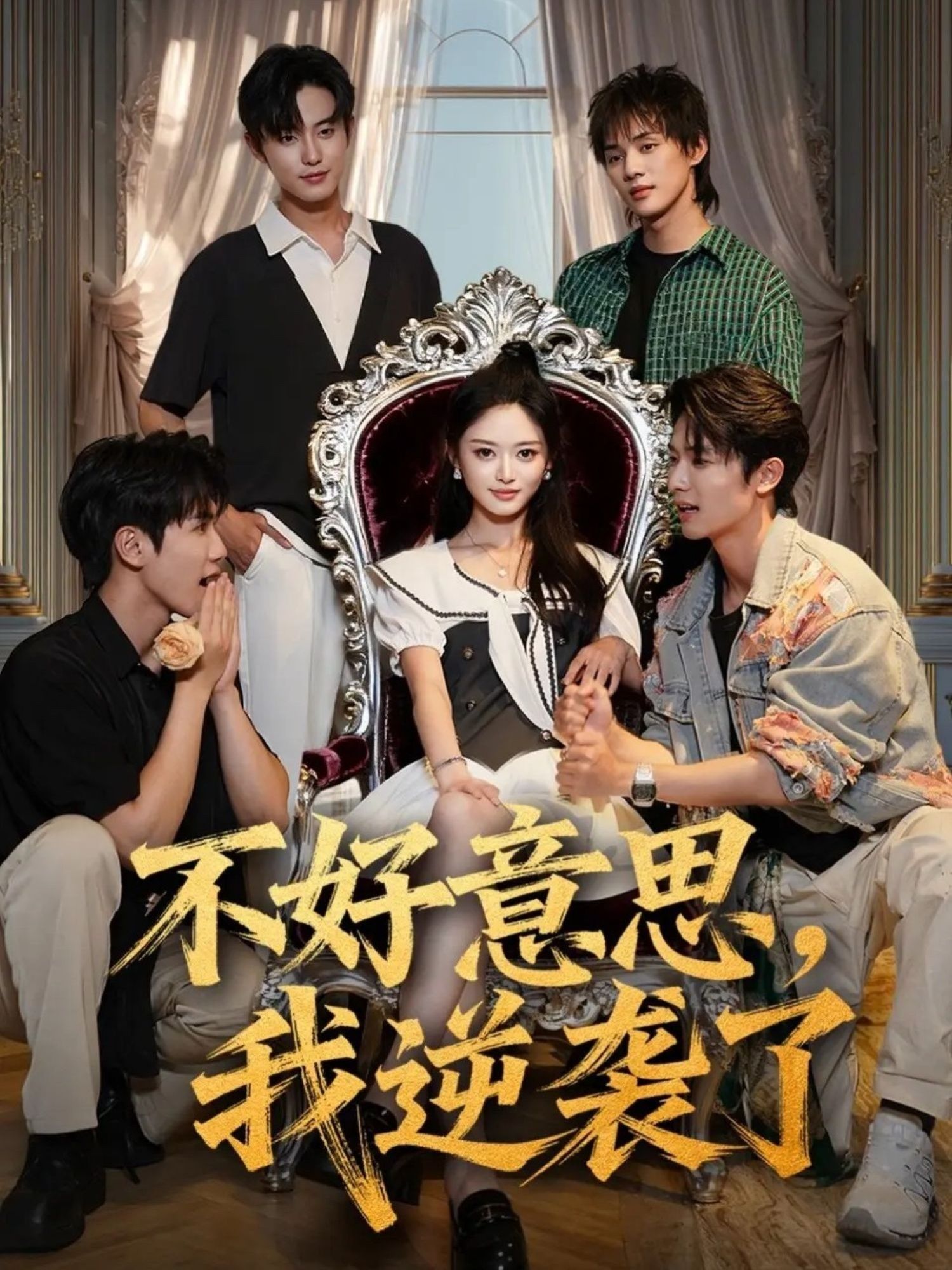 不好意思我逆袭了玉米泽白珩威主演 72集全免费在线观看稳定播放未删减版 百度网盘夸克网盘资源下载 第1张 不好意思我逆袭了玉米泽白珩威主演 72集全免费在线观看稳定播放未删减版 百度网盘夸克网盘资源下载 第1张