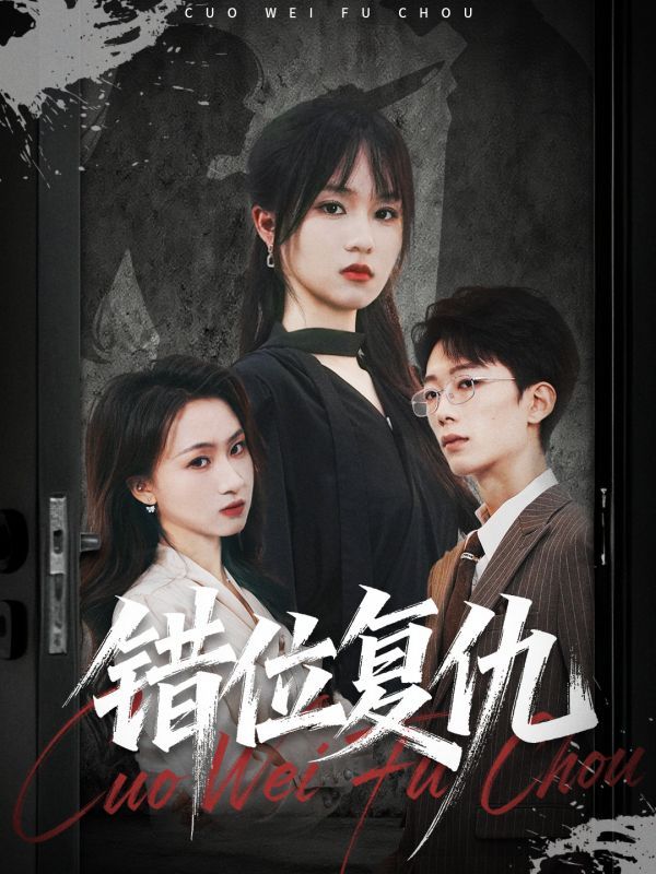 热门短剧错位复仇薛晨凯彭慧玲主演全集完整版免费无卡顿在线观看未删减版，百度网盘夸克网盘资源分享下载  第1张