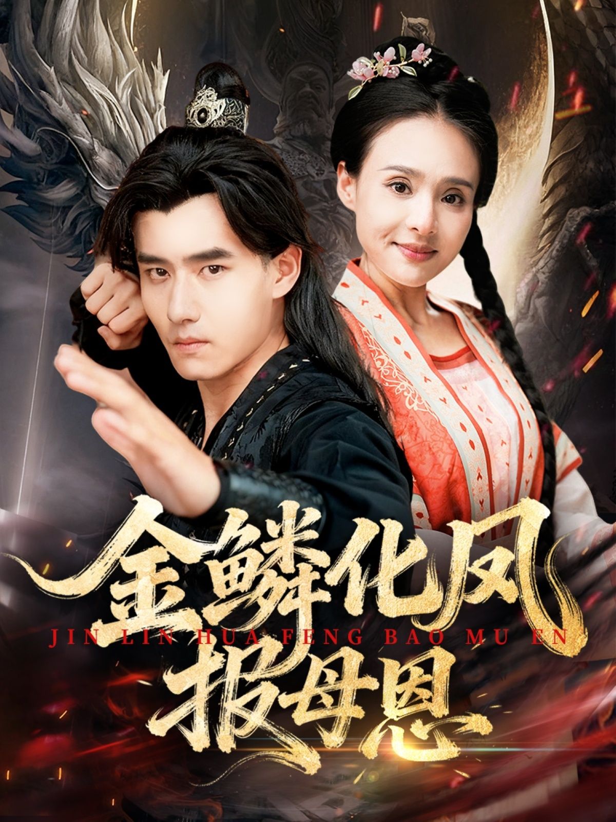 热门短剧金鳞化凤报母恩（57集）全集完整版免费播放，在线观看未删减版，百度网盘夸克网盘免费资源分享下载  第1张